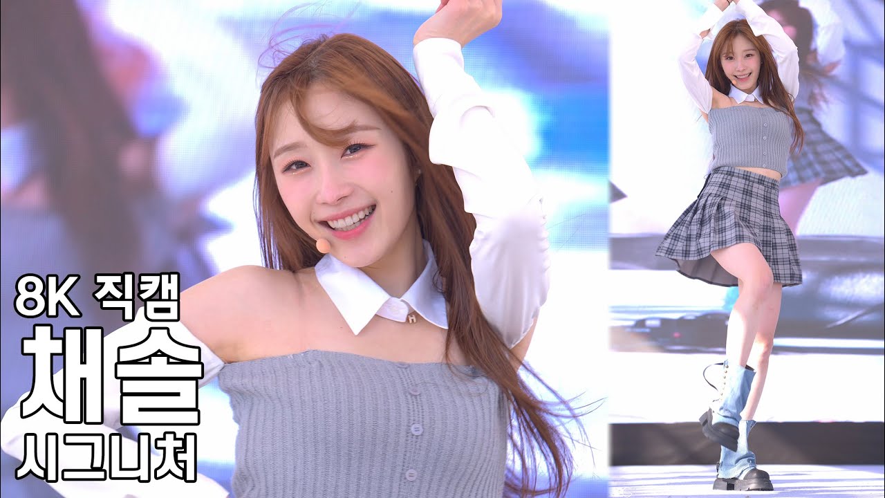 시그니처 채솔 ( 안녕, 인사해 Smooth Sailing ) 양구 시래기 사과 축제 직캠 Cignature Fancam 231029