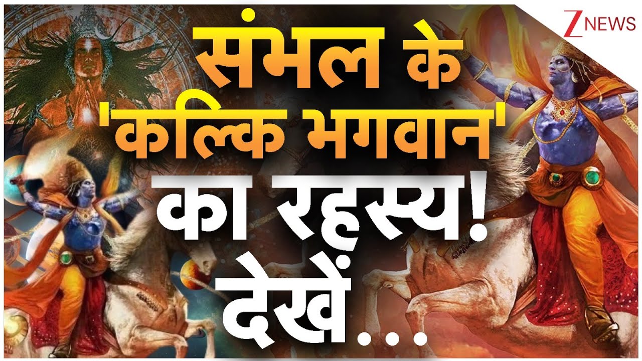 Rahasya : संभल के 'कल्कि भगवान' का रहस्य! , देखें | Sambhal | Kalki Dham Mandir | Bhagwan Vishnu