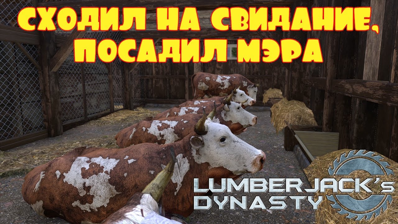 СВИДАНИЕ И ДИЛЕММА С МЭРОМ  -- LUMBERJACK's DYNASTY #17