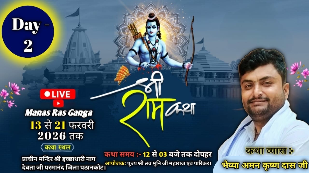 LIVE🔴!! DAY - 2 !! SHRI RAM KATHA !! STHAN -प्राचीन मन्दिर श्री इच्छाधारी नाग देवता जी परमानंद