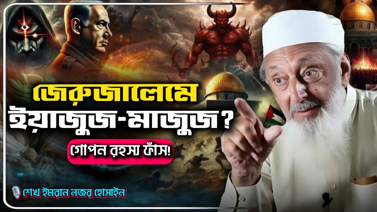 দাজ্জাল, ইয়াজুজ-মাজুজ এবং বর্তমান বিশ্ব রাজনীতি⚠️ imran nazar hosein bangla