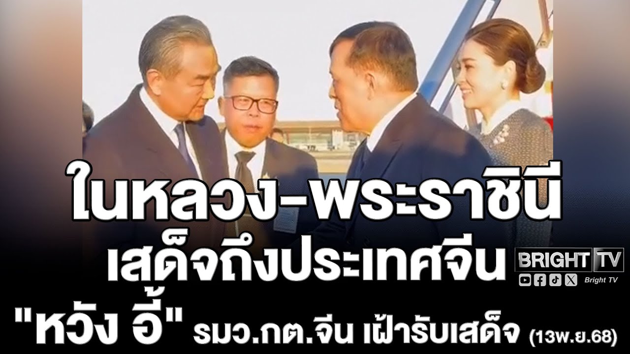 พระบาทสมเด็จพระเจ้าอยู่หัว และสมเด็จพระนางเจ้าฯ พระบรมราชินี เสด็จพระราชดำเนินถึงประเทศจีน