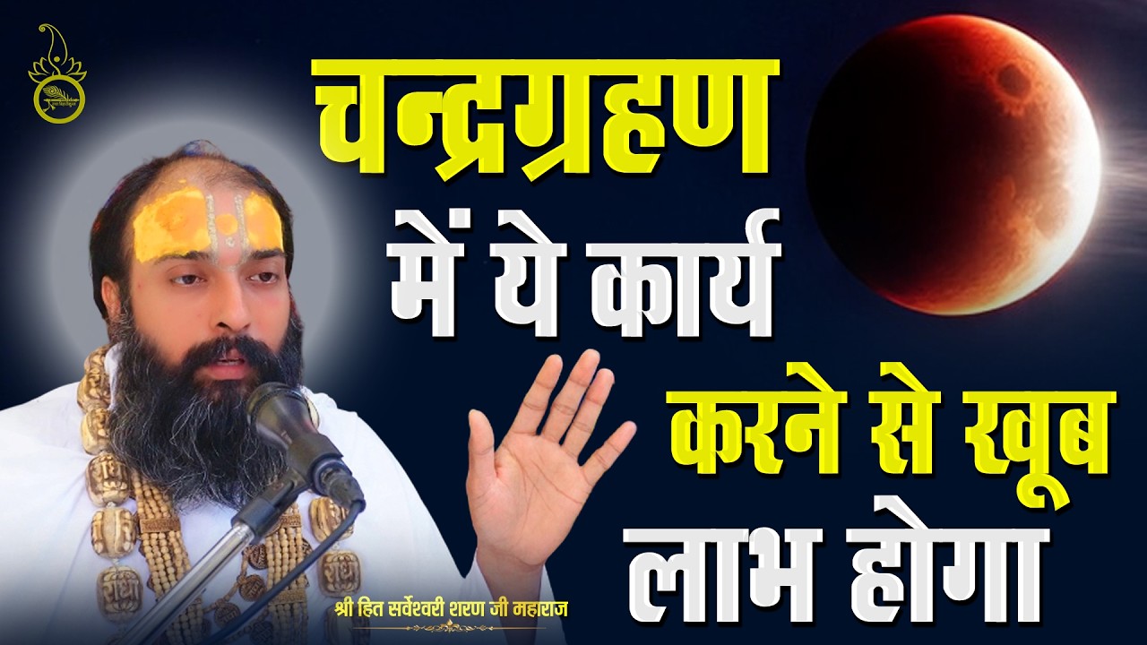 चंद्रग्रहण में ये कार्य करने से खूब लाभ होगा || Sarveshwari Sharan Maharaj Ji ||