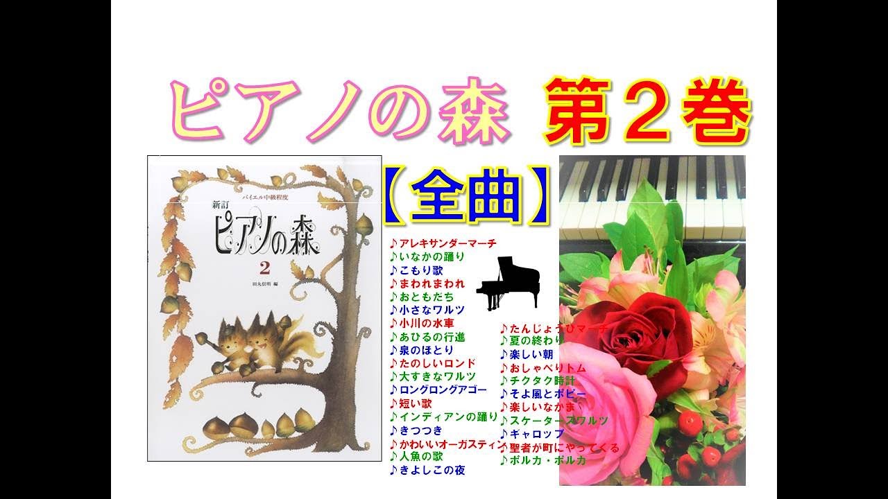 【全曲シリーズ】ピアノの森 第２巻 Piano no Mori２(complete)