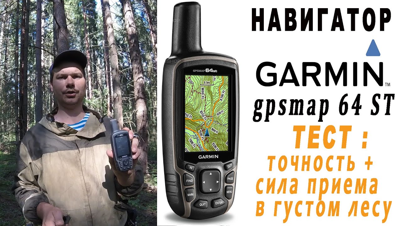 Навигатор garmin 64 ST -тест на точность и прием сигнала в глухом лесу