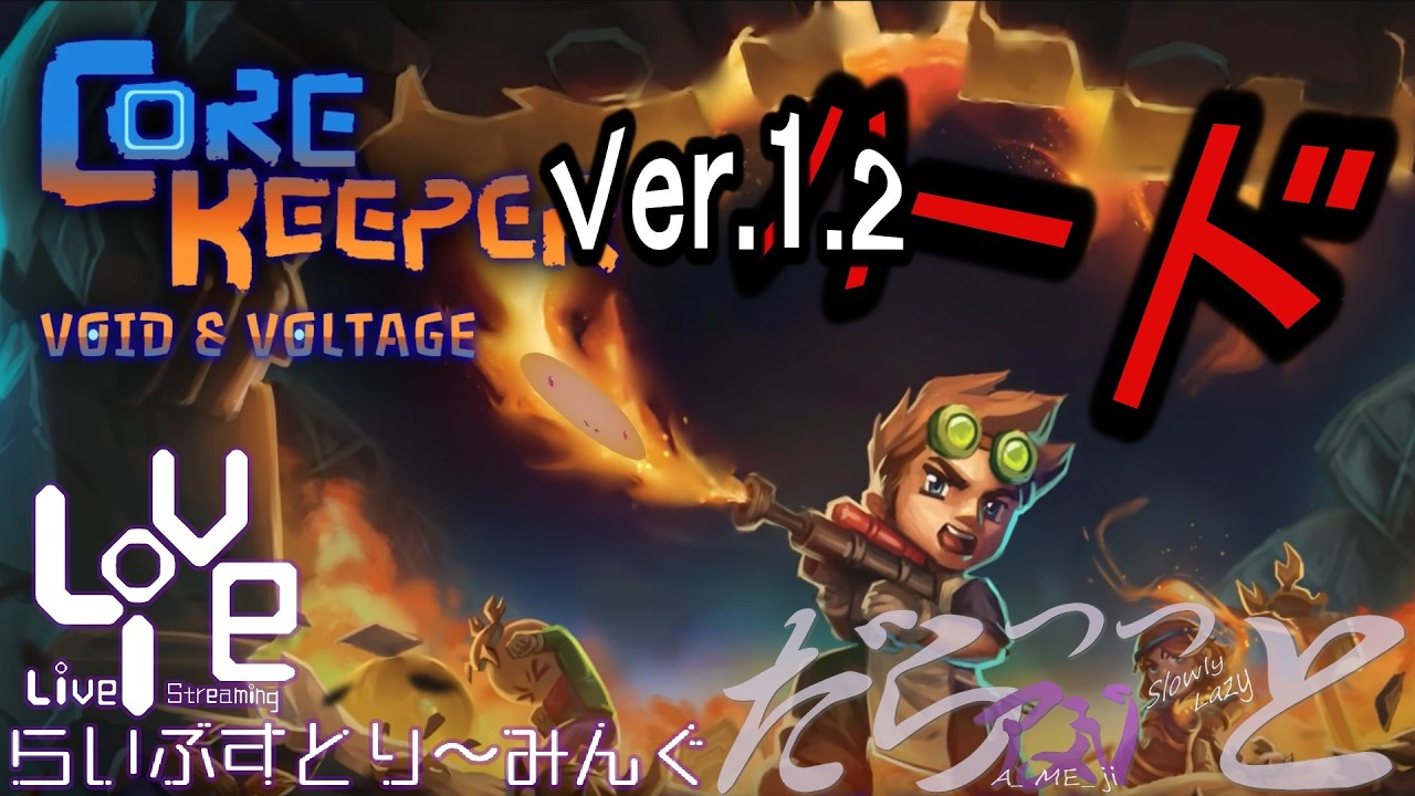 ーモンスタートラップは惨事のおやつ🐾ー アメジのだらっっと ” ハード ” な洞窟生活【 Core Keeper-コアキーパー- 】１９