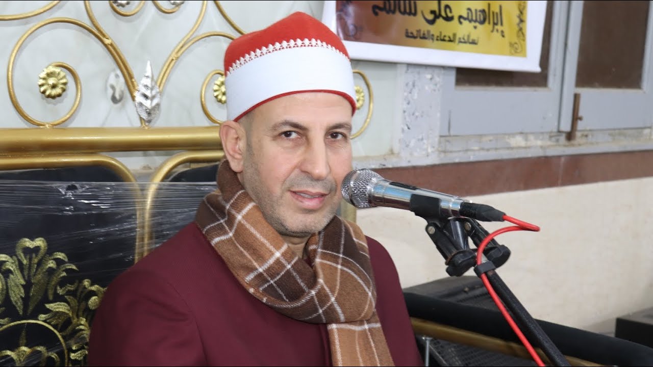 الشيخ طه عبدالستار خطاب ربع الختام عزاء الحاج إبراهيم علي سالم بالعرين _ فاقوس ١٤ ١ ٢٠٢٦ أحمد عزت ..