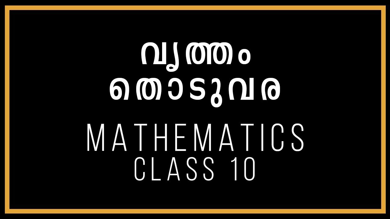 വൃത്തം & തൊടുവര | Circles & Tangents | Mathematics | Class 10 | SSLC Kerala