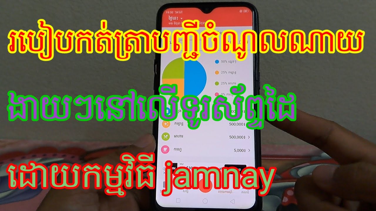 វិធីកត់ត្រាបញ្ជីចំណូលចំណាយនៅលើទូរស័ព្ទដៃងាយៗដោយខ្លួនឯង