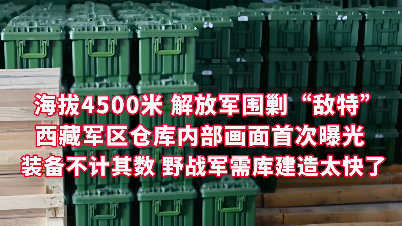 海拔4500米 解放军大战“敌特” 无人机排雷！车队运送某型装甲画面首爆！西藏军区内部仓库曝光 装备不计其数 弹药数以万计 野战军需库建造快到惊人/国防故事/中国运输兵