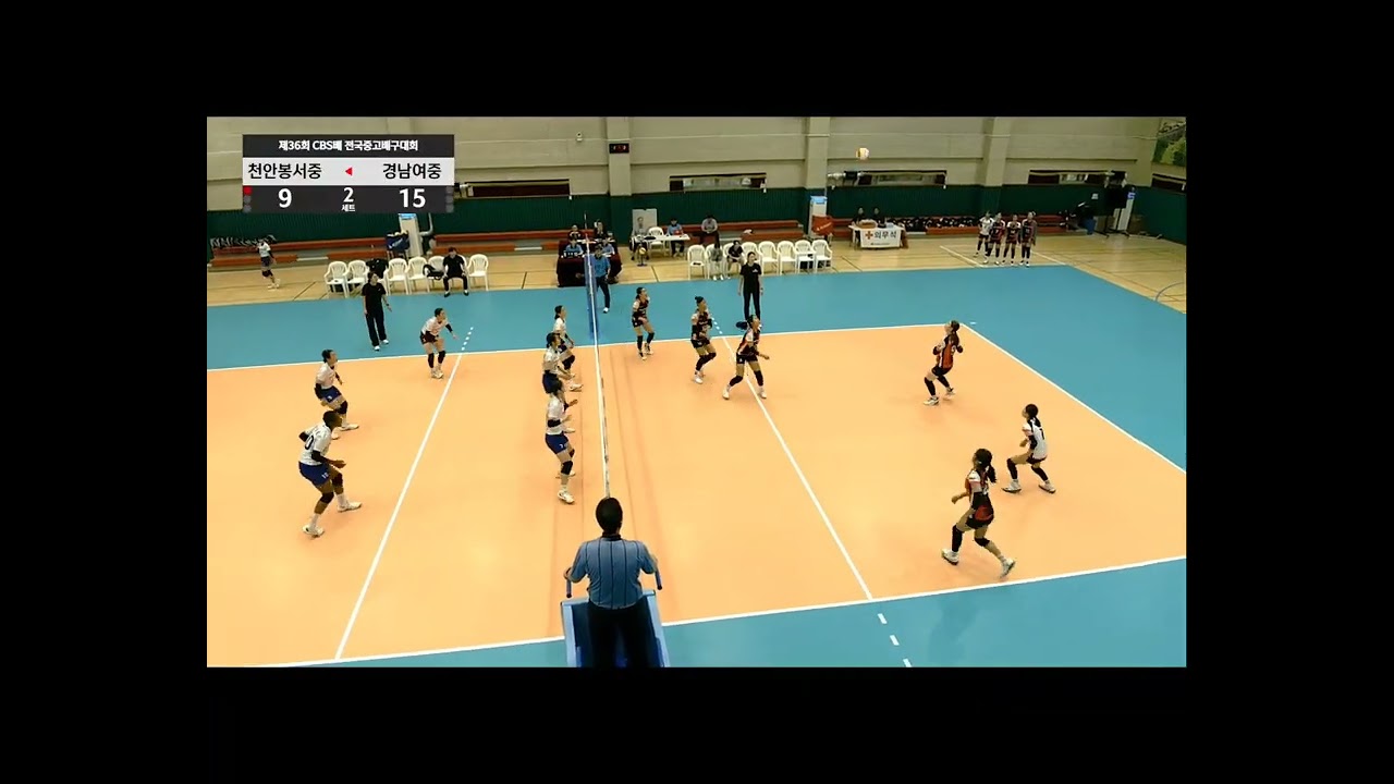 제 36회 CBS배 경남여중 VS 천안봉서중 준결승 2세트