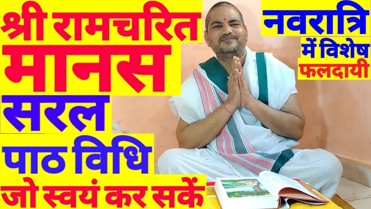 Navratri me  Ramcharit Manas Ka Vishesh Paath | Ramcharit Manas Ka Paath Kaise Karen