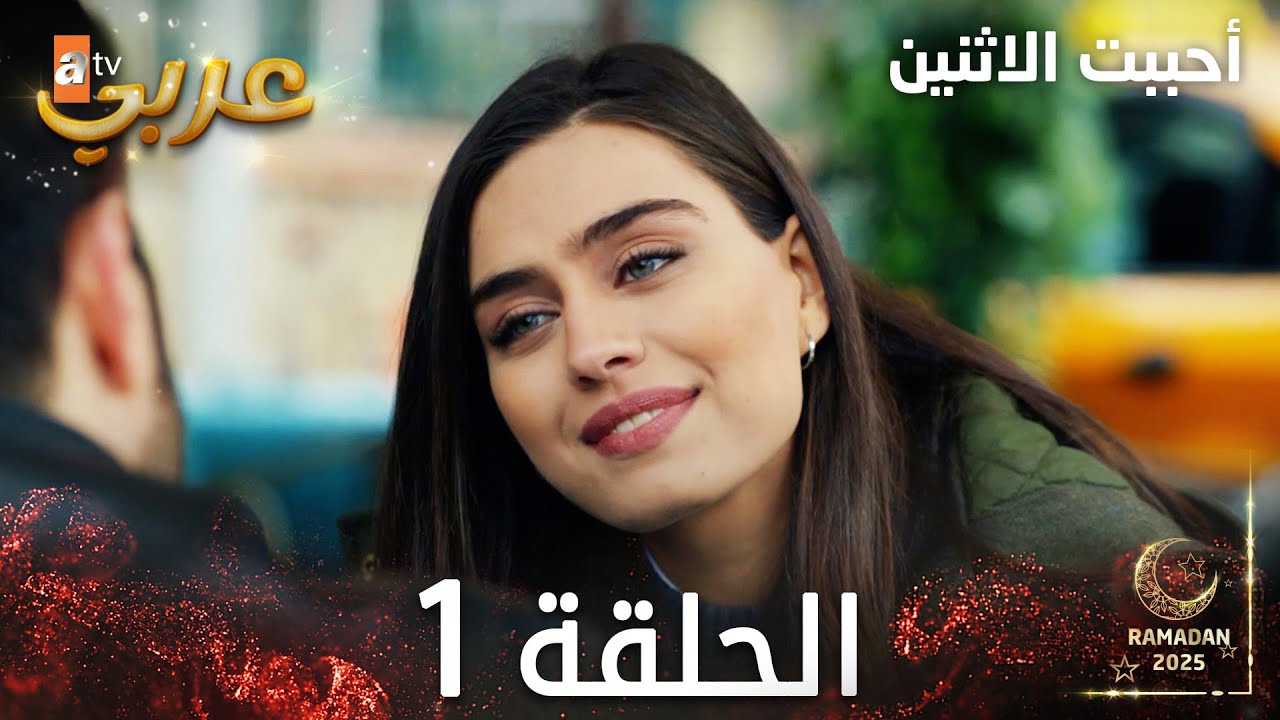 مسلسل أحببت الاثنين | الحلقة 1 |  İkisini de Sevdim | مدبلج