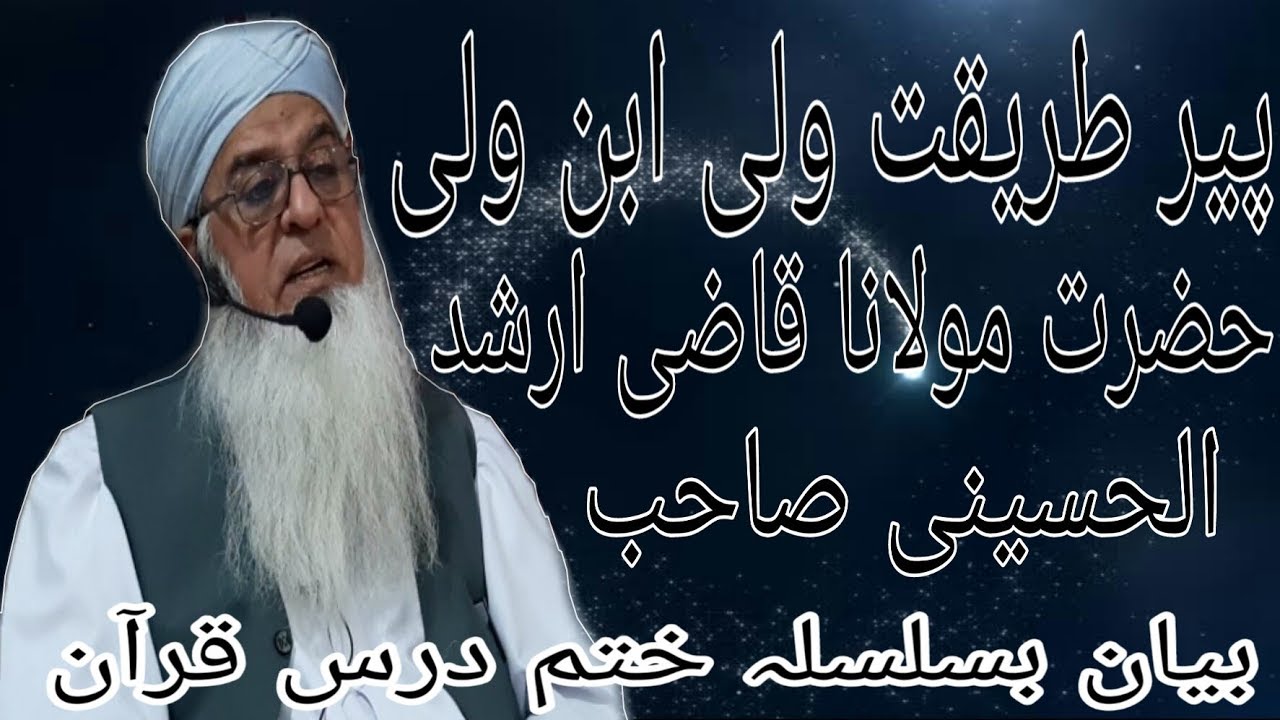 Bayan Hazrat Molana Qazi Arshad Ul Husaini Sahab (Part 1) Basilsila Darse Khatam AlQuran