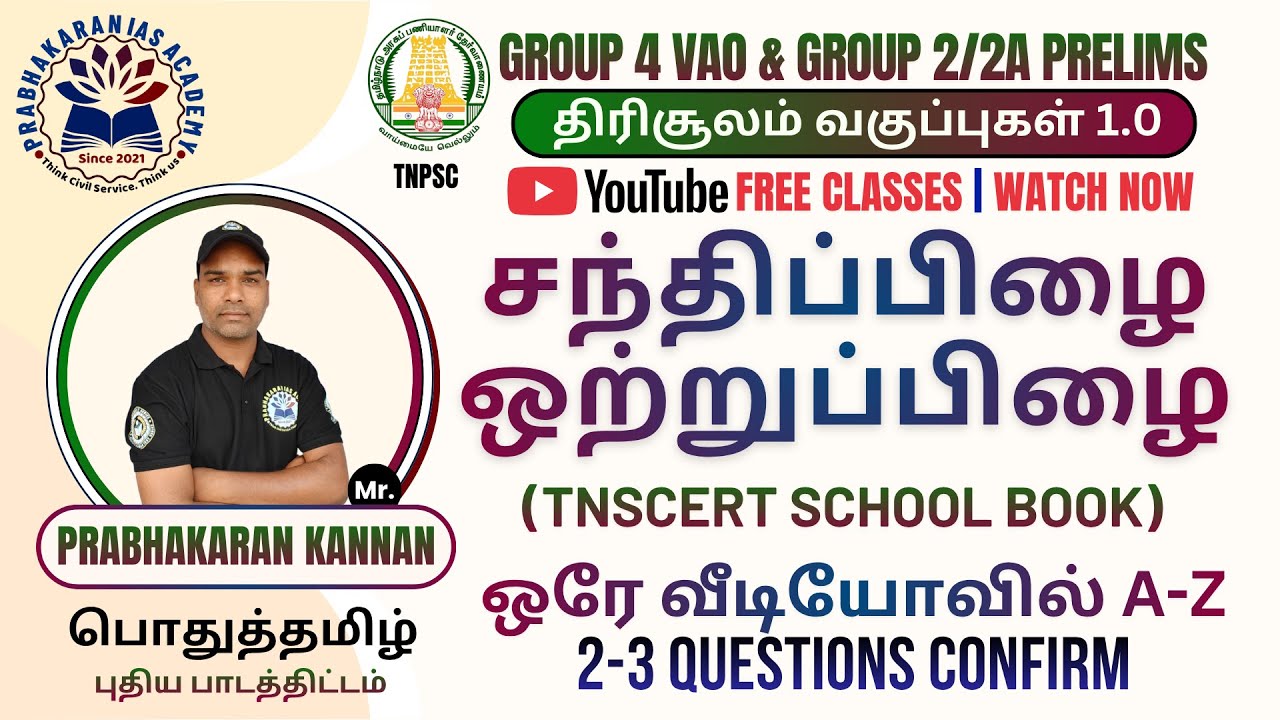 சந்திப்பிழை | SCERT School Books | பொதுத்தமிழ் | TNPSC Group-IV 2026 | #Group4