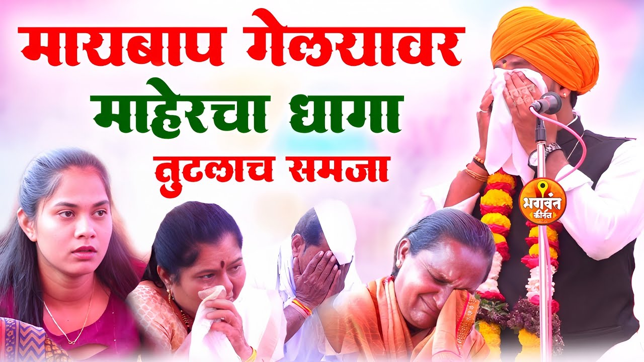 😭मायबाप गेल्यावर माहेरचा धागा तुटलाच समजा😭बाळासाहेब महाराज शिंदे balasaheb maharaj shinde kirtan