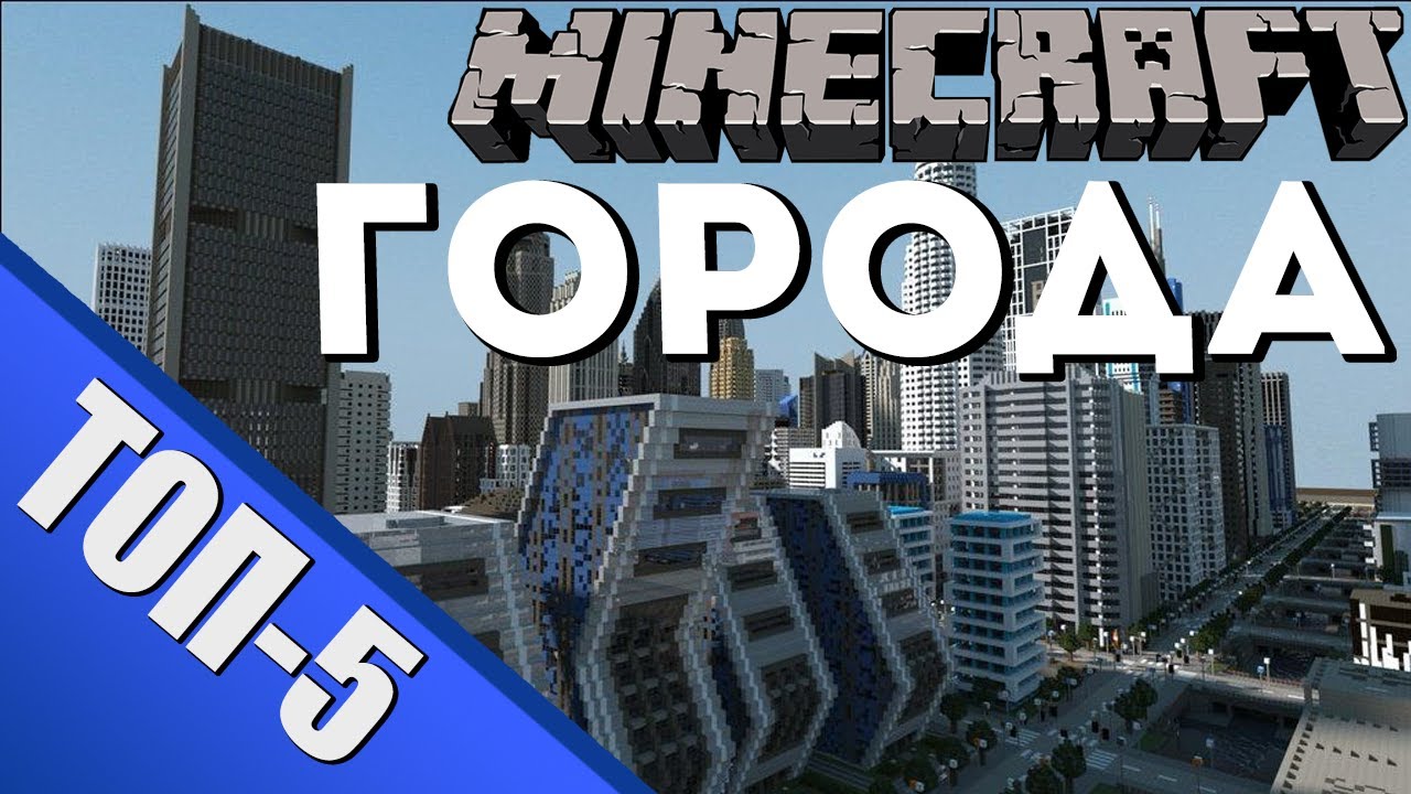 ТОП 5 Городов MINECRAFT - От TheTwinkleStudio