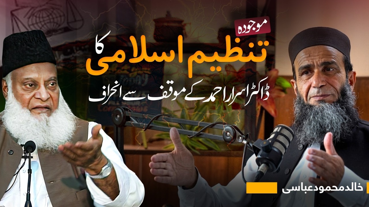 Contemporary Tanzeem-e-Islami &mdash; Deviation from Dr. Israr Ahmed&rsquo;s Vision?
