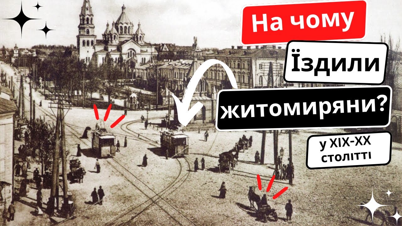 З коней на електричний трамвай? Історія трамвая Житомира. Частина 1.