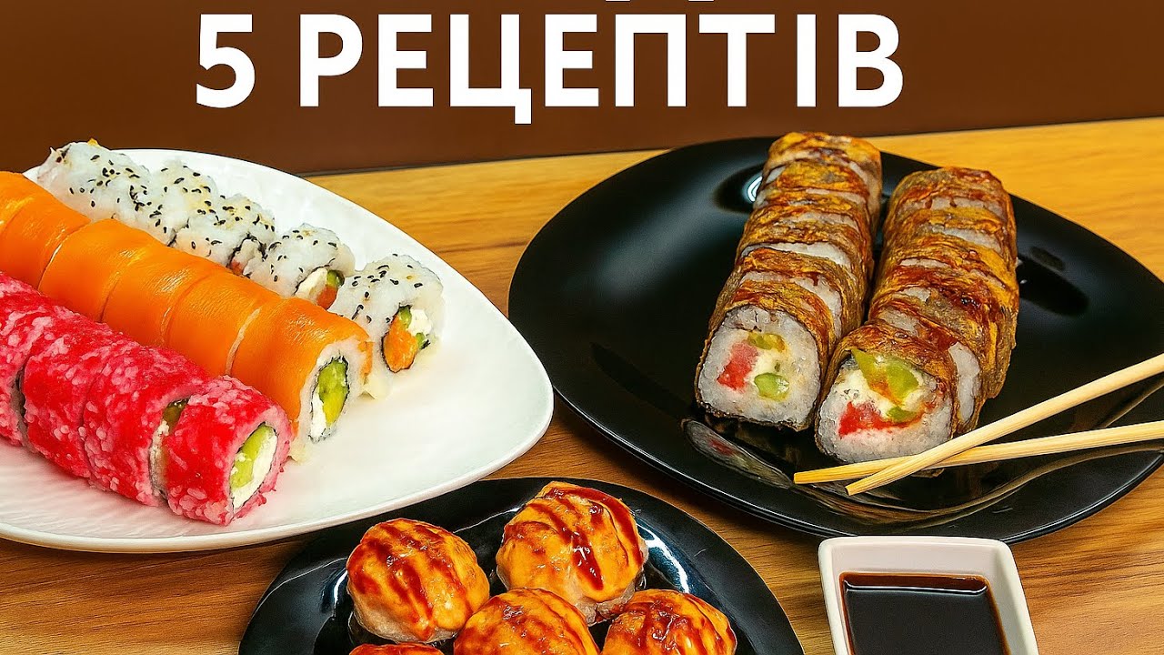 5 рецептів 🍣 суші роли в домашніх умовах, які приготує кожен 🤗
