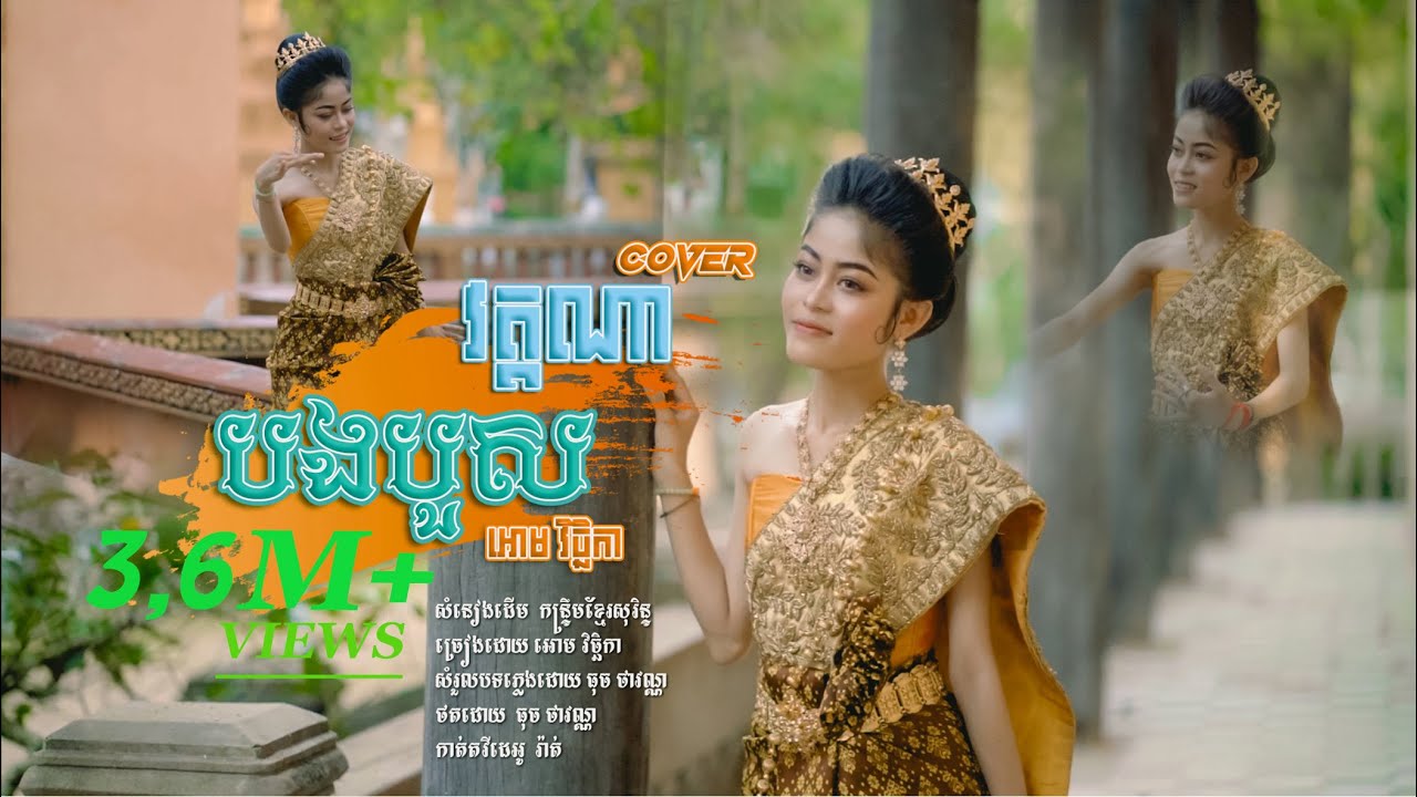 បងបួសវត្តណា-អោម វិច្ឆិកា-COVER បទកន្រ្ទឹមខ្មែរសូរិន្ទ (Lip-Sync Version)