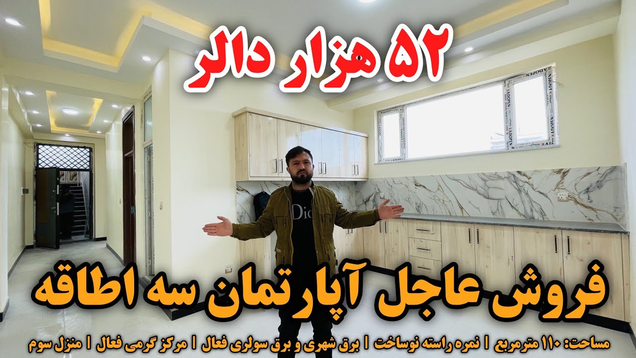 فروش عاجل آپارتمان سه اطاقه | ۵۲ هزار دالر با جورآمد | ساختمان نوساخت با تمام امکانات زندگی