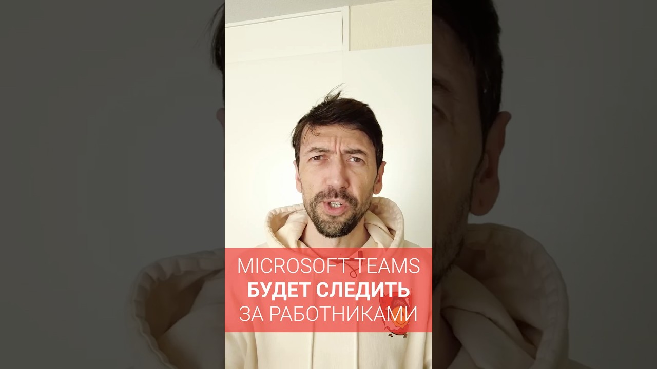 Microsoft Teams будет следить за работниками и докладывать работодателю #новости #программирование
