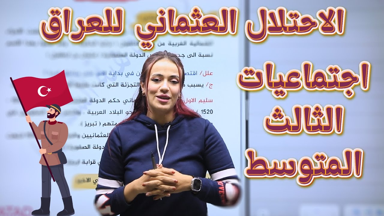 اجتماعيات الثالث المتوسط | الاحتلال العثماني للعراق |  أ.هبة الشمري