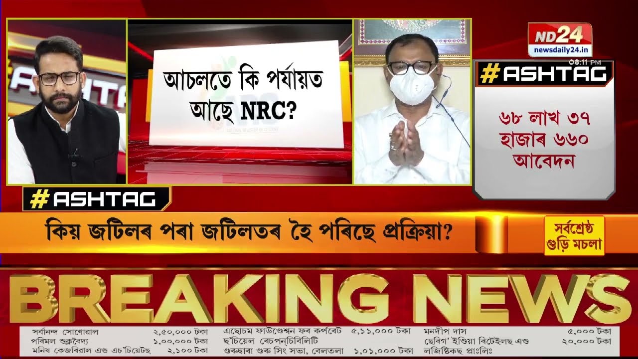 When will Assam get the NRC FINAL LIST? | HASHTAG | MANASH PRATIM DEKA | PART 1