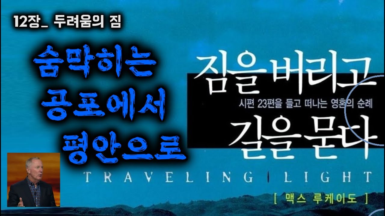 짐을 버리고 길을 묻다.12 ▌숨막히는 공포에서 평안으로, 두려움의 짐  ▌맥스 루케이도