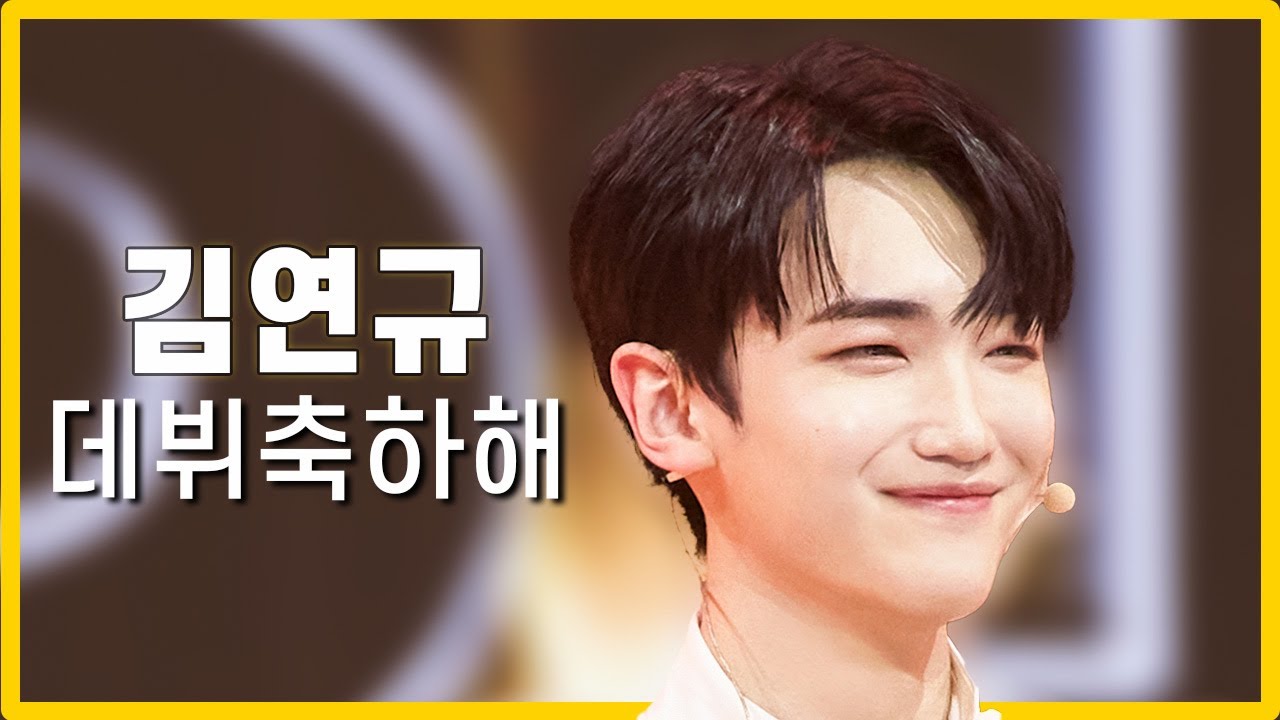 [데뷔축하해] 김연규/ 열다섯 열여덟