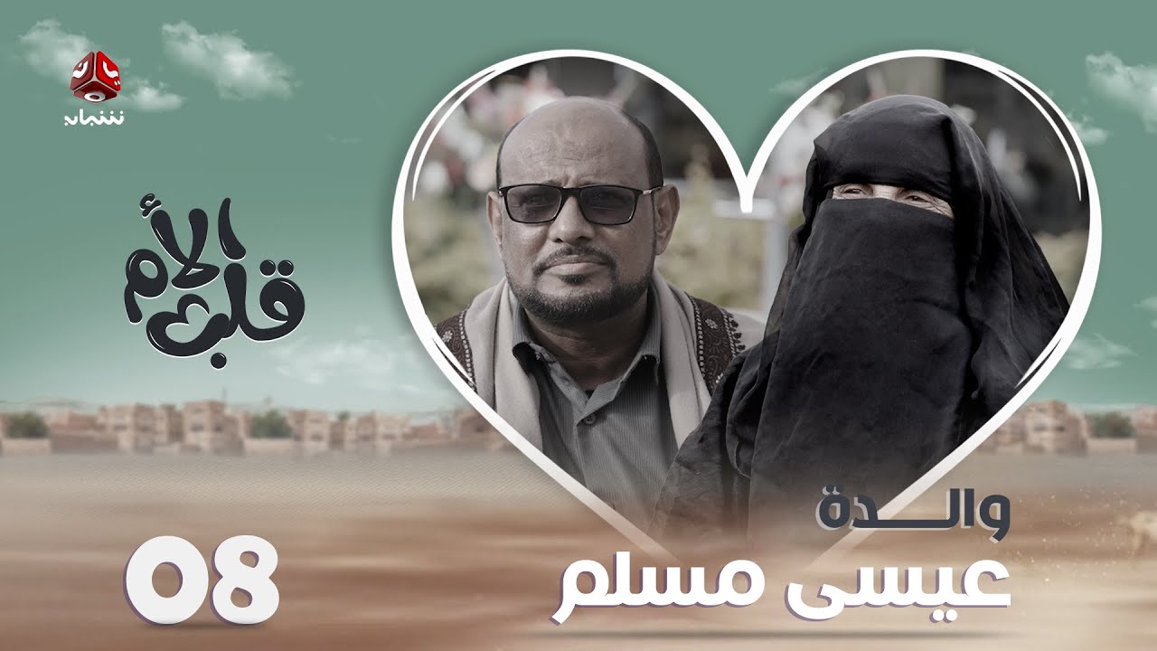 قلب الأم | الحلقة 8 | عيسى مسلم ووالدته ـ حكاية أم أنجبت أول دكتور من سقطرى