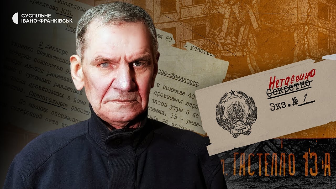 Катастрофа у Франківську, що забрала життя 19 людей | ТРАГЕДІЯ НА ГАСТЕЛЛО, 13 А