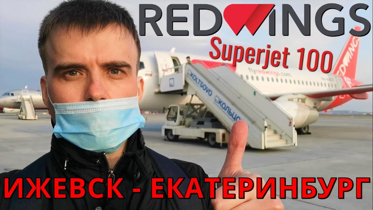 Red Wings: Рейс Ижевск - Екатеринбург на Superjet 100 | Trip Report: Izhevsk - Ekaterinburg | SSJ100