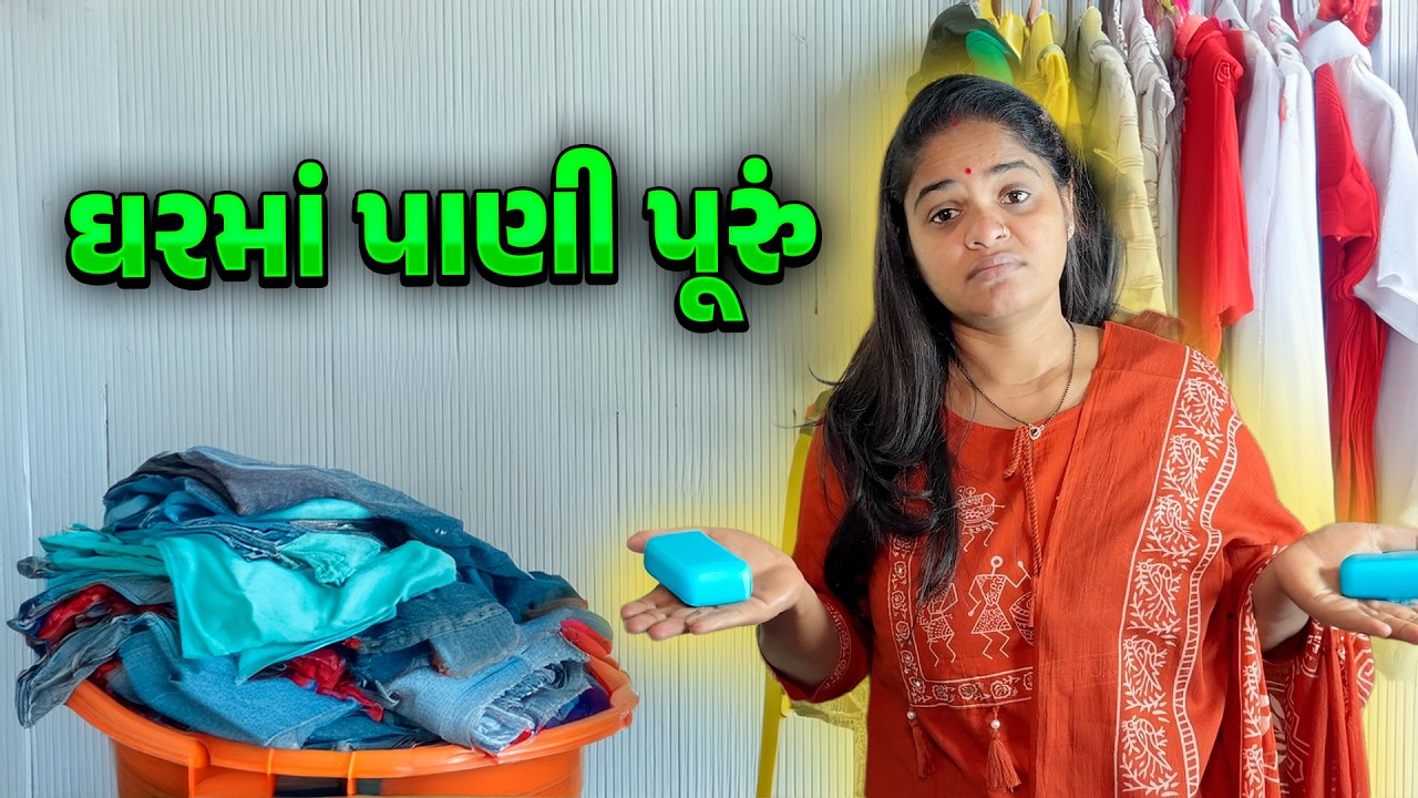 મોટું કામ ચાલુ કર્યું 🤔 ઘરમાં પાણી પૂરું 😲