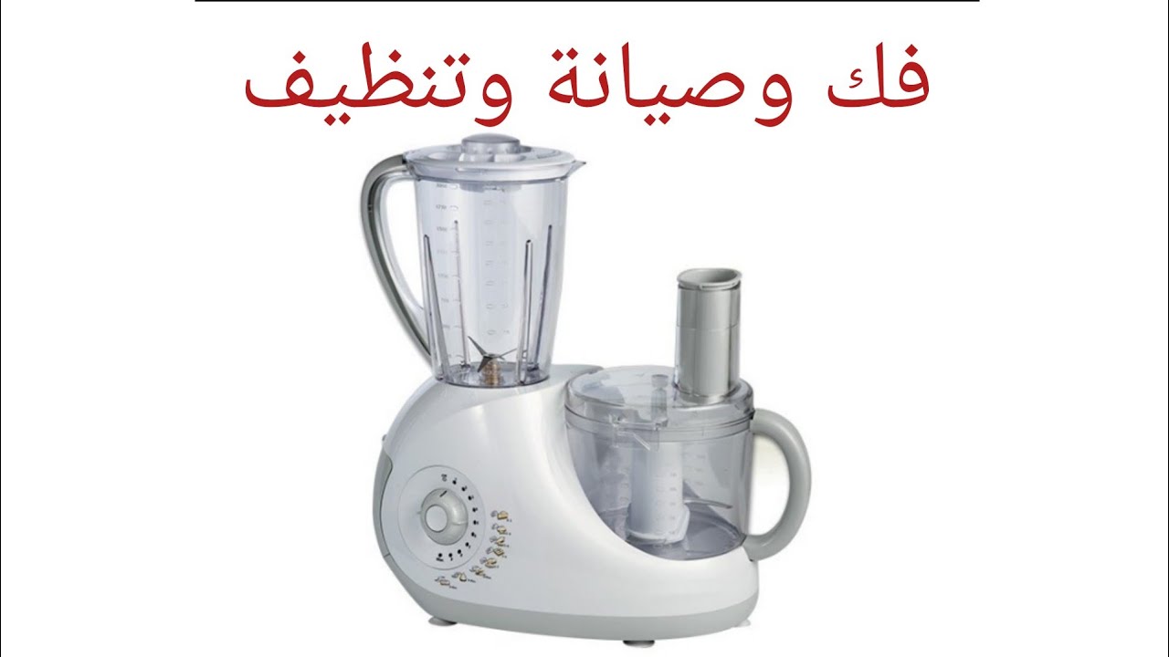 صيانة وتنظيف محضر الطعام  خلاط TORNADO FP_ 9300G المعقد . 2