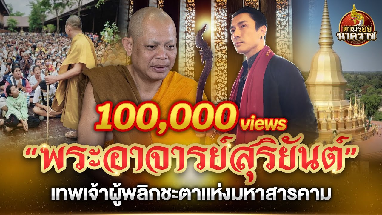 “พระอาจารย์สุริยันต์” เทพเจ้าผู้พลิกชะตาแห่งมหาสารคาม “วัดป่าวังน้ำเย็น”  : ตามรอยนาคราช Ep.62