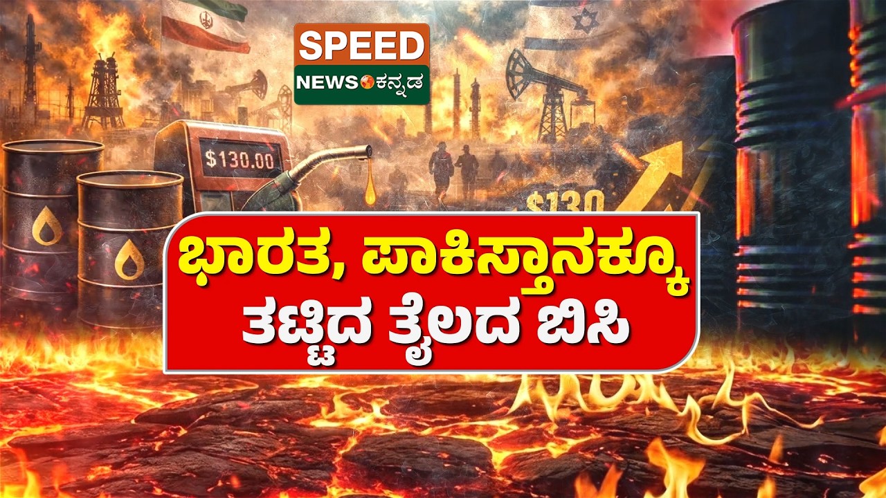 Petrol Diesel Price Hike Fear India | ಭಾರತ, ಪಾಕಿಸ್ತಾನಕ್ಕೂ ತಟ್ಟಿದ ತೈಲದ ಬಿಸಿ | SNK