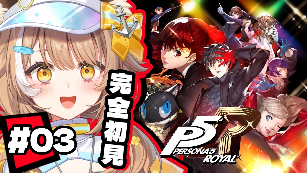 【 P5R 】鴨志田を改心させるぞ！！千葉県ご当地Vtuberがペルソナ５ ザ・ロイヤルやる！！※ネタバレ注意！【＃房総なの / #ゲーム  / ユニプロ 】