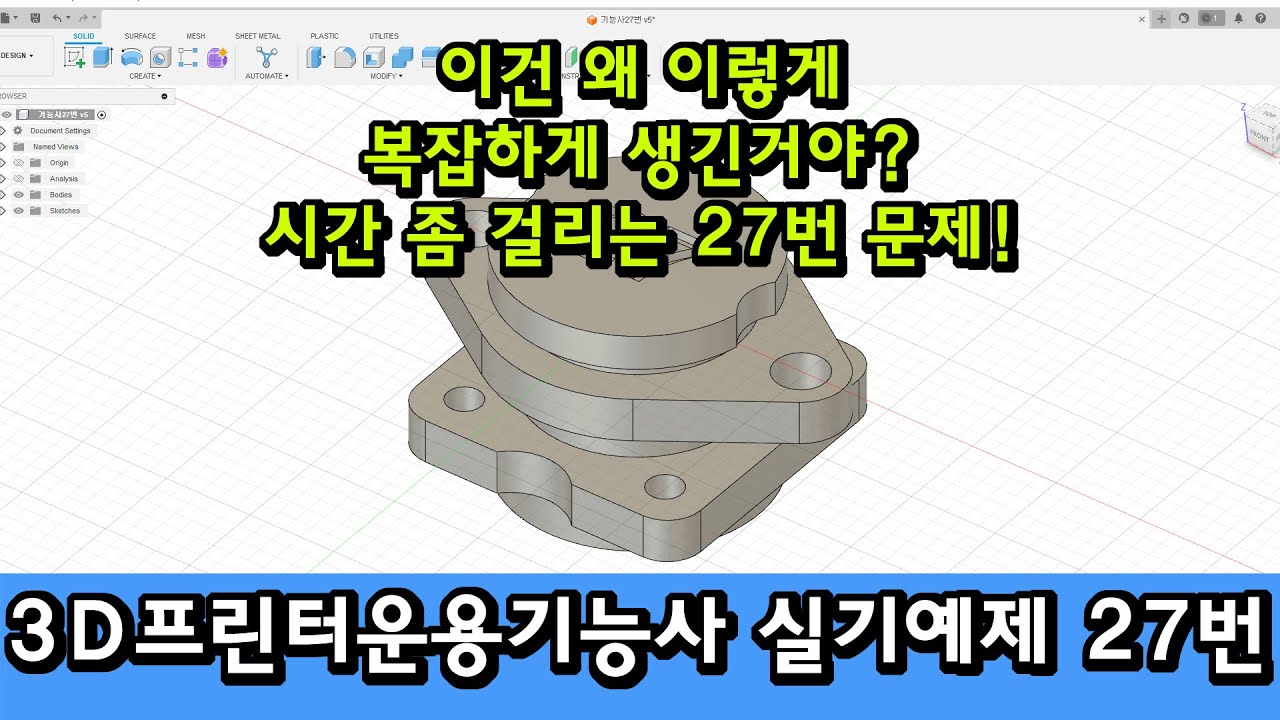 3D프린터운용기능사 실기 강의 - 예상 문제 27번 모델링하기(쓰리디프린팅교육학원) 복잡하게 생겨서 손이 빨라야 할 거야!