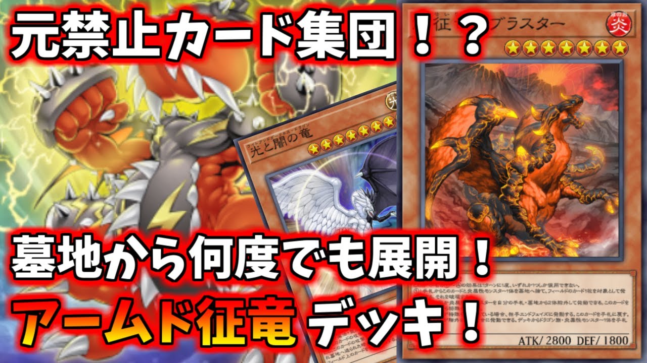 【遊戯王マスターデュエル】リソースがある限り何度でも展開するアームド征竜デッキ！元禁止カード集団の力を見せてやれ！【ゆっくり実況】