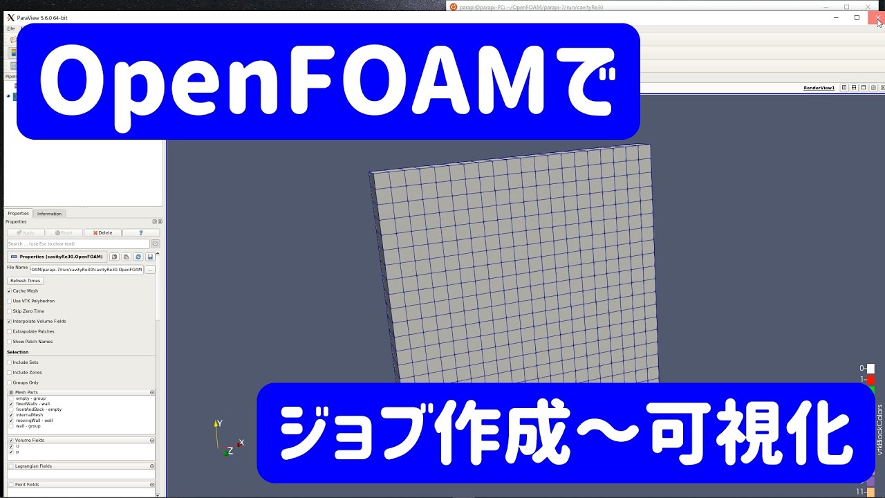 【OpenFOAM解説#2】ジョブ作成～可視化手順【流体力学】