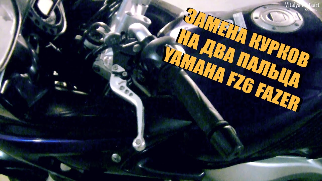 Установка коротких рычагов курков на YAMAHA FZ6 FAZER