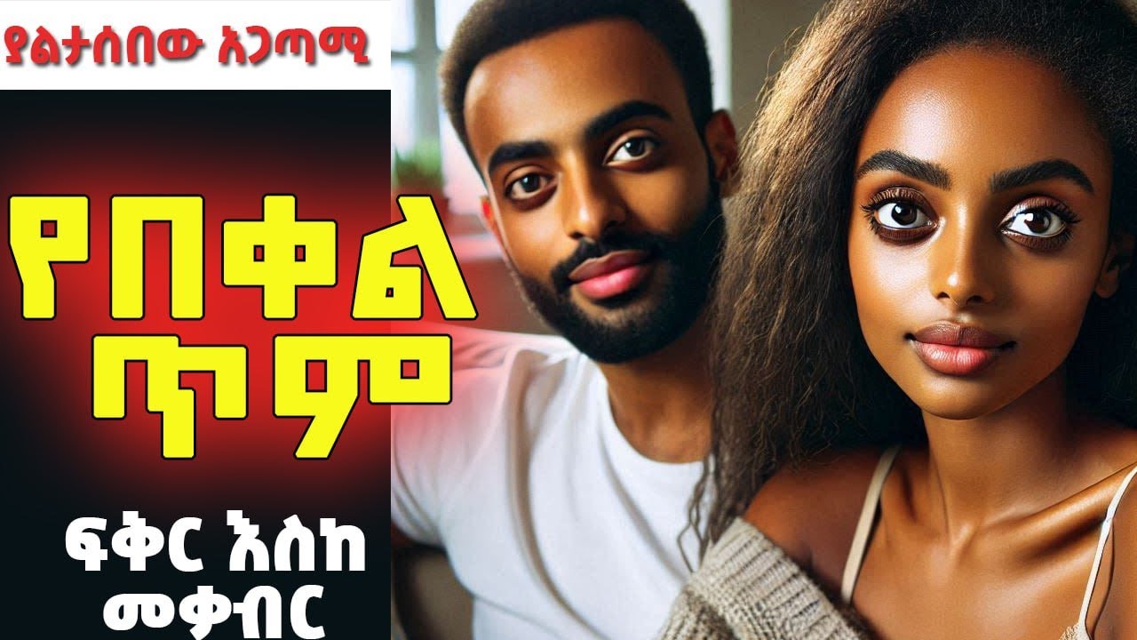 የበቀል ጥም lሙሉ ክፍል l Amharic Audiobooks l ፍቅር እስከ መቃብር l ያልታሰበው አጋጣሚ lየወንጀል ታሪክ l Ethiopia#audio#tireka