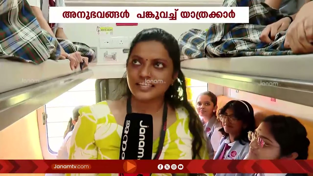 അമൃത് ഭാരത് എക്സപ്രസിൽ ആദ്യയാത്ര ചെയ്ത സന്തോഷത്തിലാണ് യാത്രക്കാരായ കുട്ടിളും അധ്യാപകരും