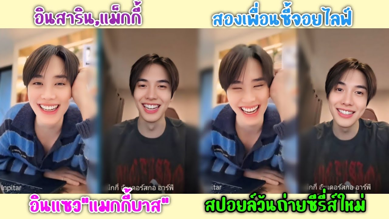 [AUTO SUB] "อินสาริน,แม็กกี้"สองเพื่อนซี้จอยไลฟ์,อินแซวแม็กกี้บาส,สปอยล์วันถ่ายทำซีรี่ส์เรื่องใหม่!!