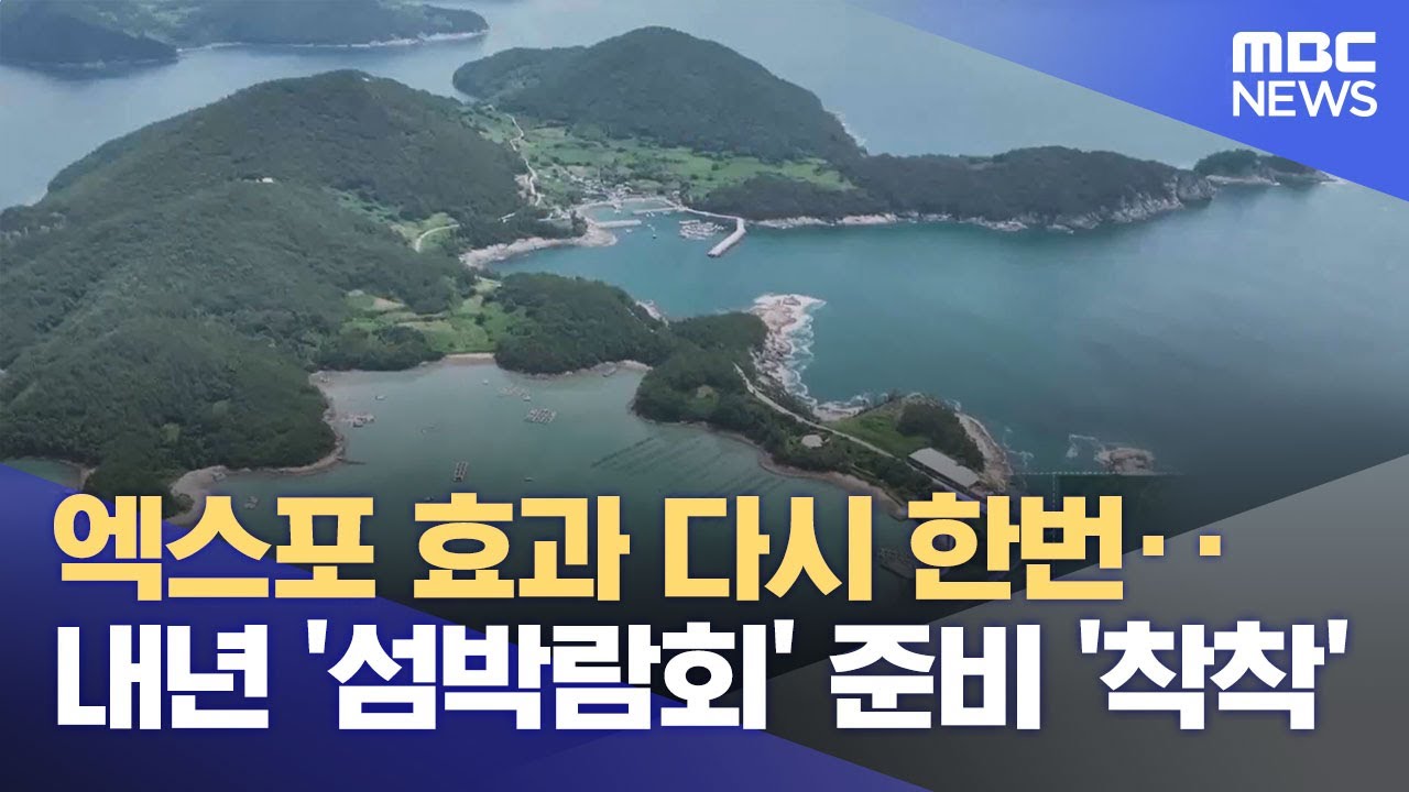 섬박람회 준비 '본격 착수'‥ 다음 달 개도 부행사장 착공 (2025.05.27/뉴스데스크/여수MBC)