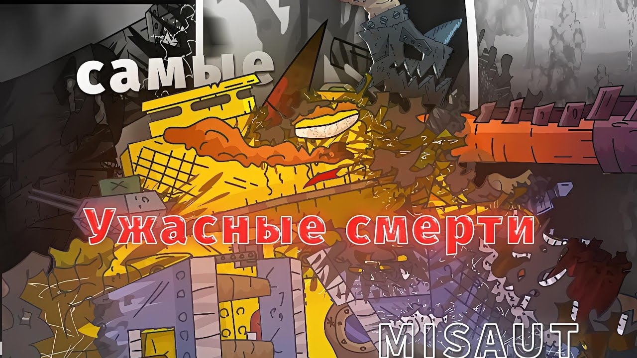 САМЫЕ УЖАСНЫЕ СМЕРТИ GERAND /GERAND МУЛЬТИКИ ПРО ТАНКИ 