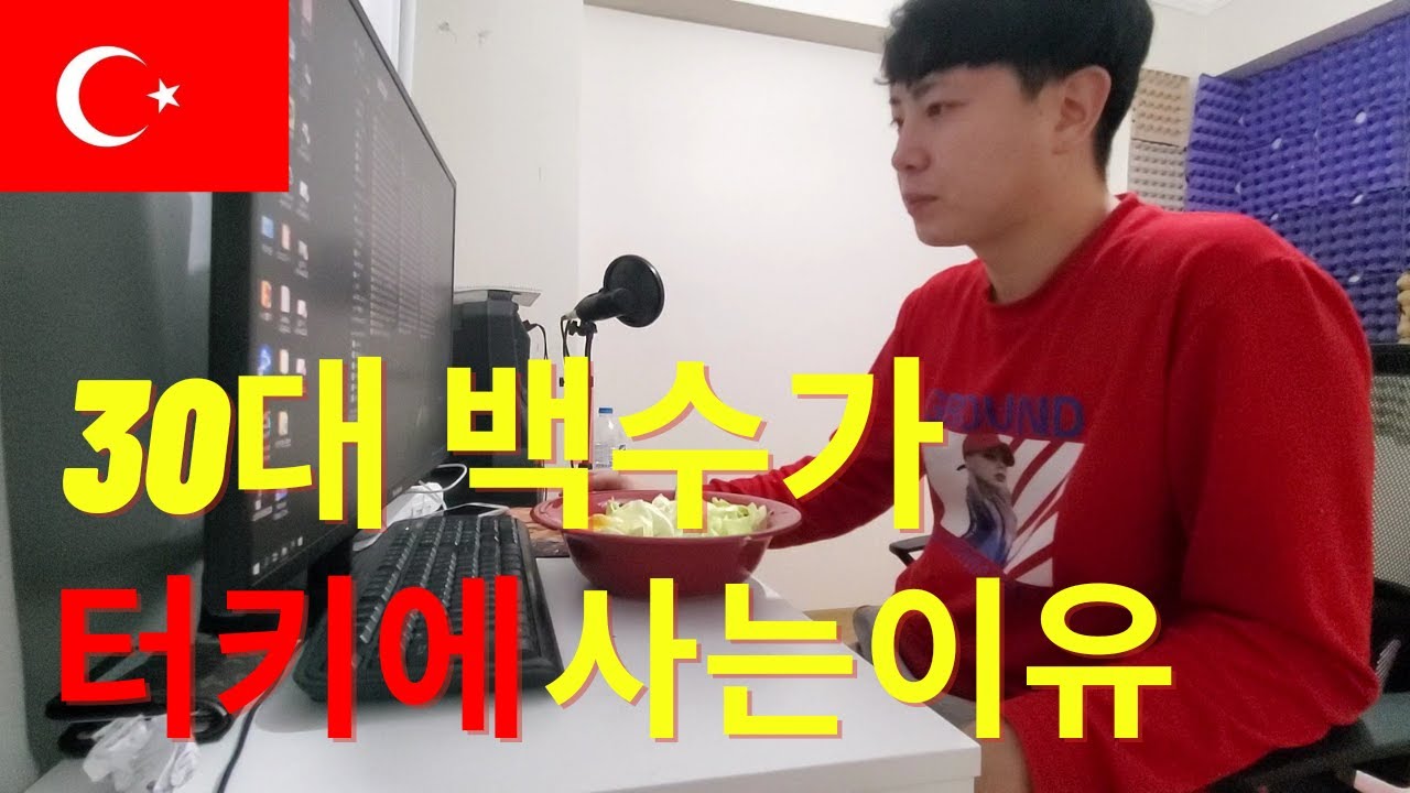 30대 백수가 터키에서 사는 이유, 일상
