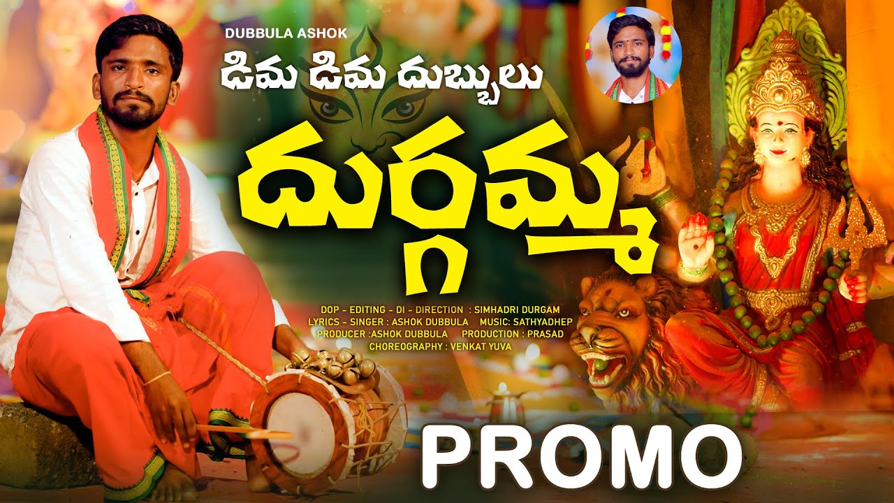 Dima Dima Dubbula Durgamma Kolupu | Dubbula Ashok | Simhadri Durgam | New Folk Songs 2023 Telugu